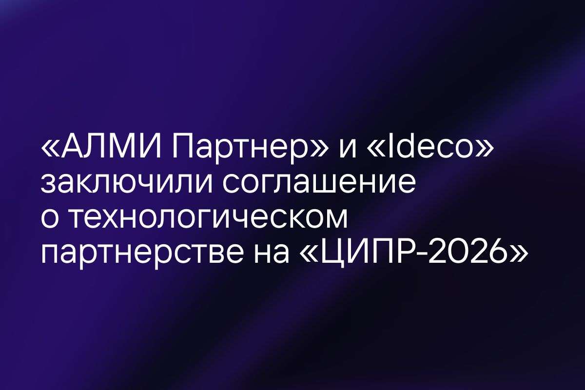 Новости ЦИПР-2026. «АЛМИ Партнер» и «Ideco» заключили соглашение о технологическом партнерстве
