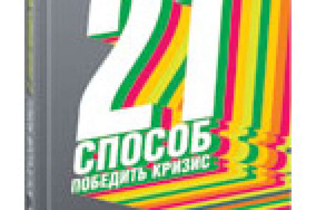 Критический момент: 21 способ победить кризис