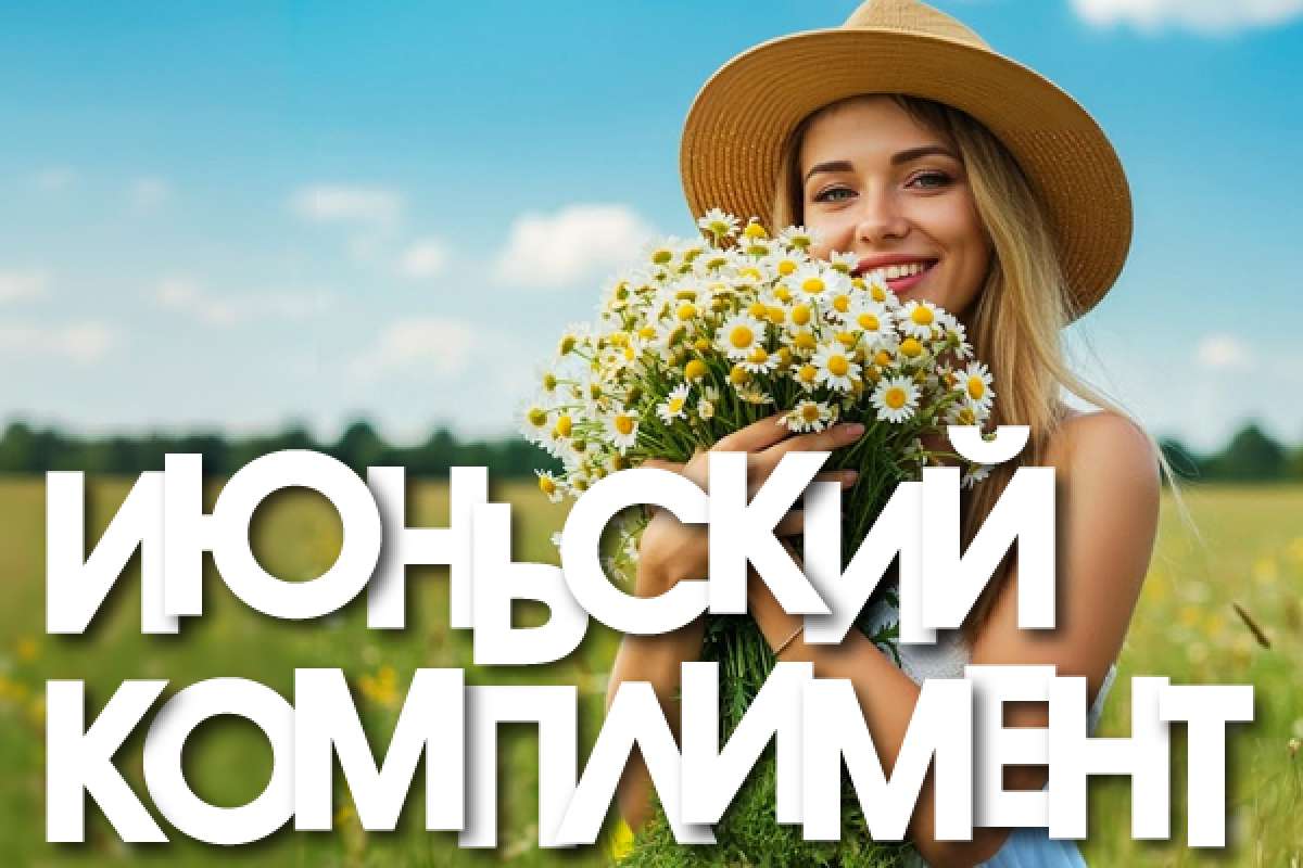 ИЮНЬСКИЙ КОМПЛИМЕНТ