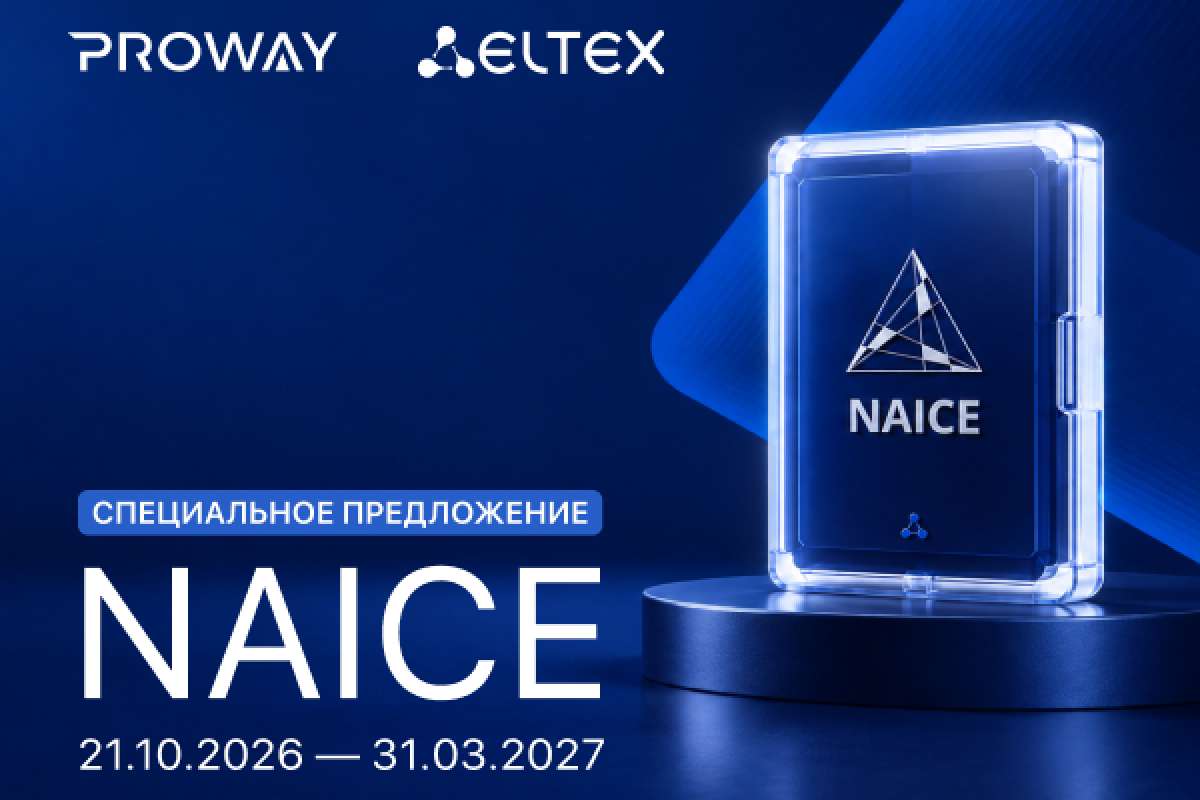Специальное предложение на NAC-систему Eltex NAICE