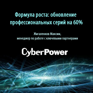 Smart ИБП CyberPower PILOT: удержаться на краю