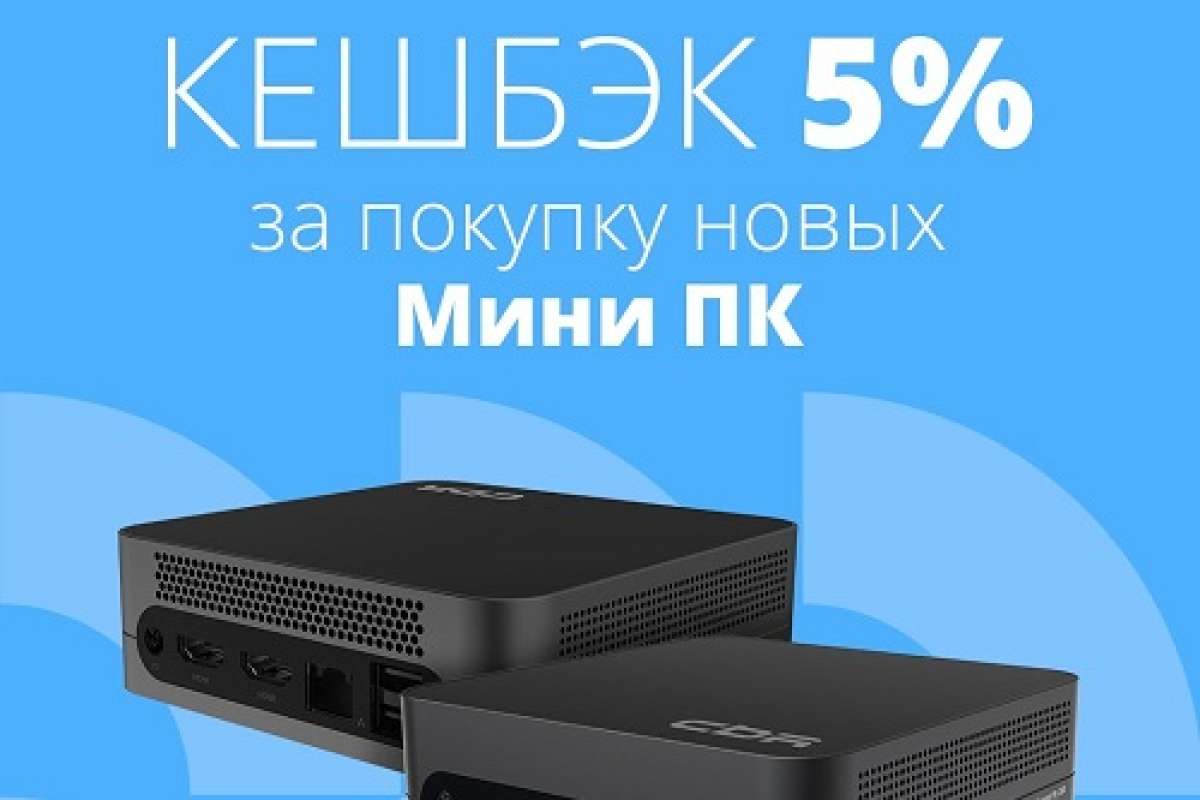 Кешбэк 5% за покупку новых мини-ПК CBR