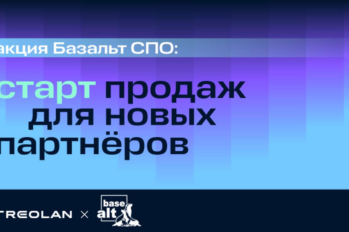 Базальт СПО: старт продаж для новых партнёров