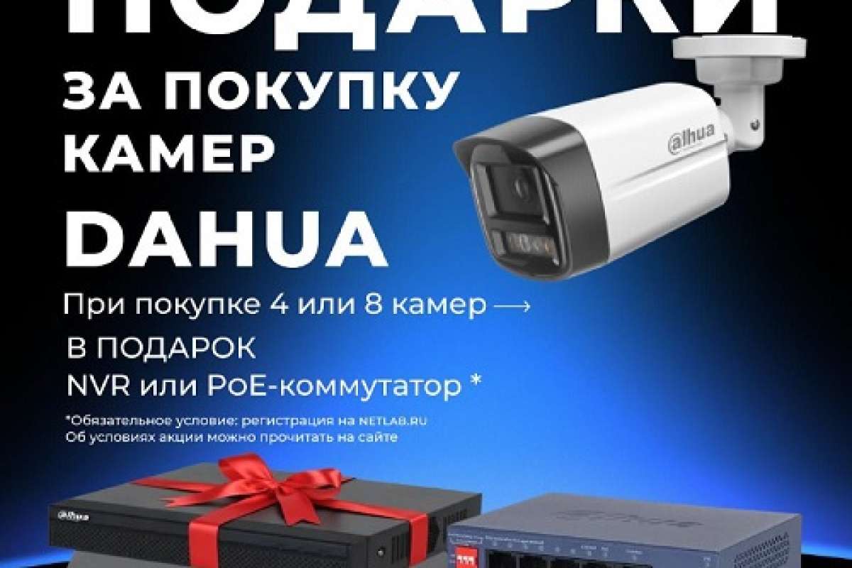 Подарок за покупку от Dahua!