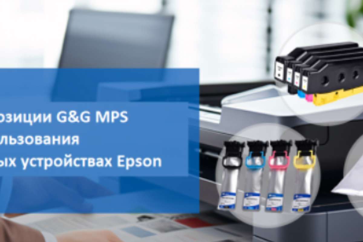 G&G расширяет ассортимент картриджей MPS для использования в принтерах Epson