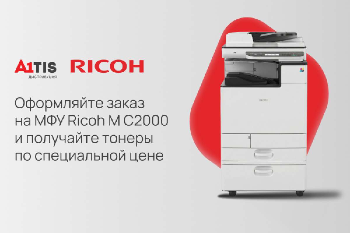 Оформляйте заказ на МФУ Ricoh M C2000 и получайте тонеры по специальной цене