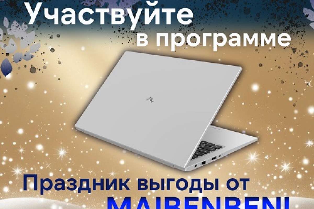 Праздник выгоды от Maibenben!