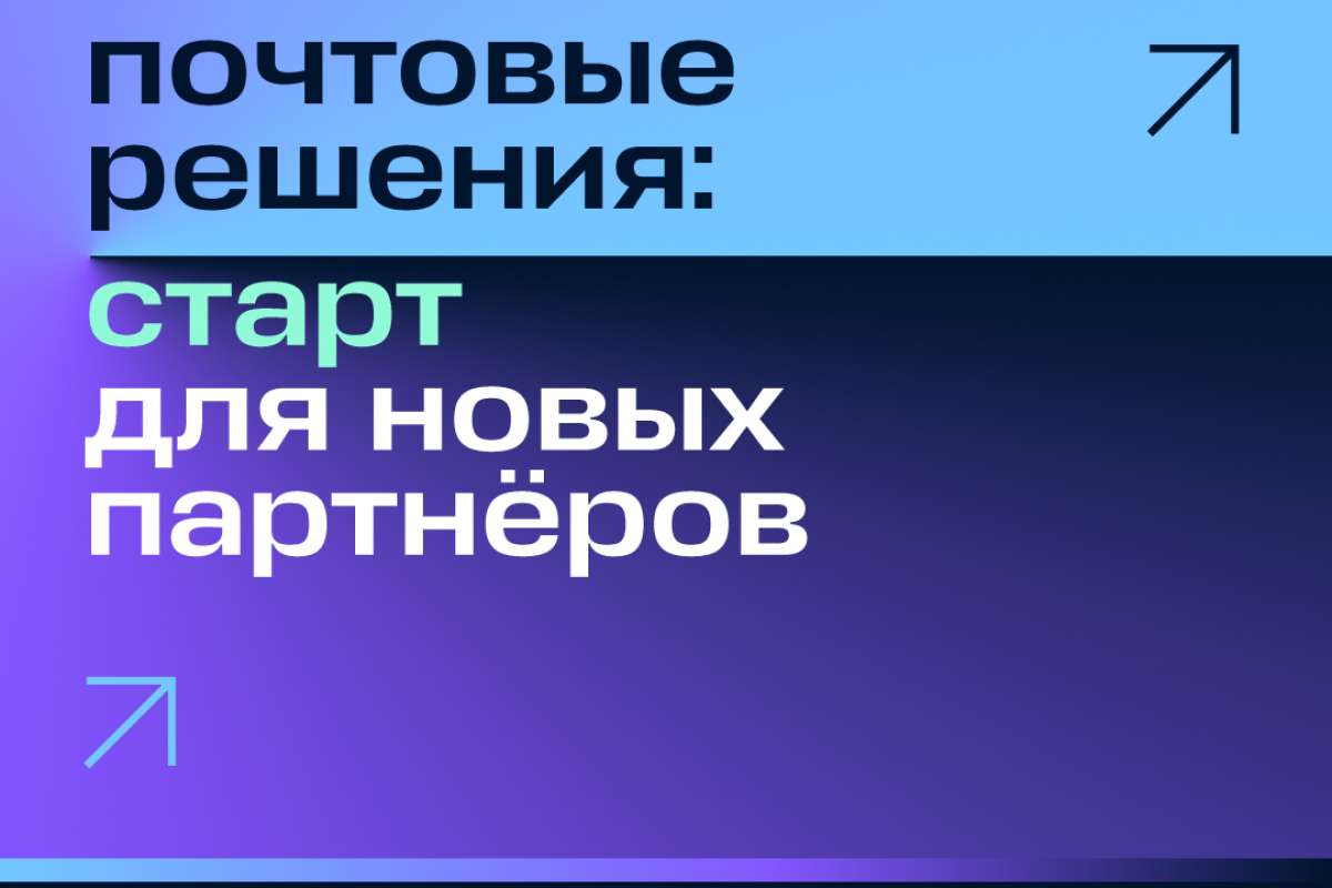 Почтовые решения: старт для новых партнёров