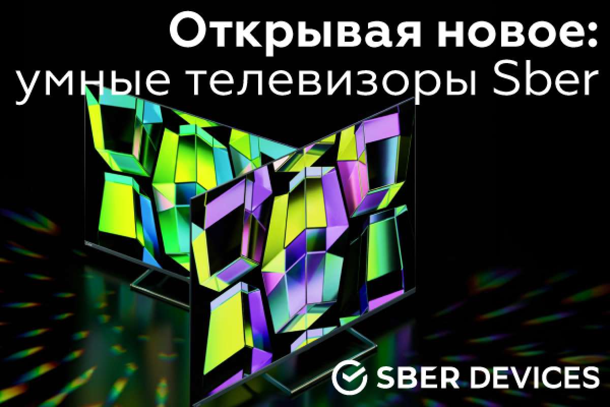Компания АБСОЛЮТ информирует о поступлении на склад новых моделей телевизоров SBER.