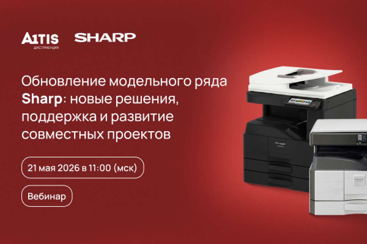 Вебинар: «Обновление модельного ряда Sharp — новые решения, поддержка и развитие совместных проектов»