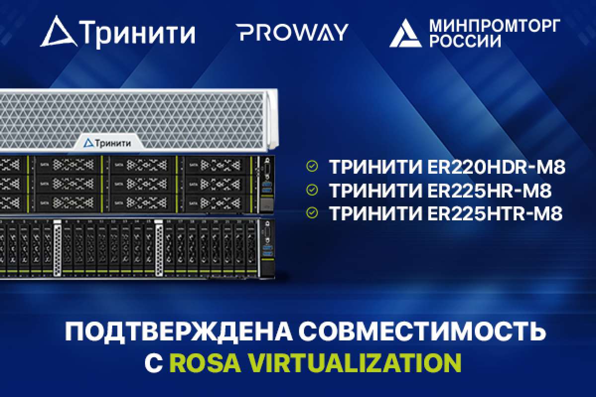 Подтверждена совместимость серверов Тринити с платформой ROSA Virtualization 3.0