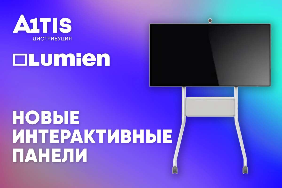 Новые интерактивные панели Lumien в A1TIS.Дистрибуция
