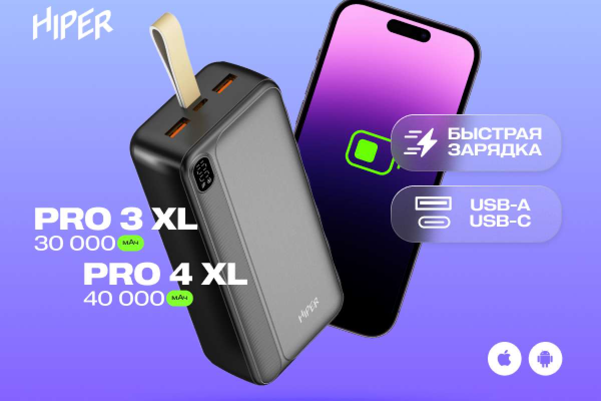 Портативные аккумуляторы HIPER: приятные цены, большая польза