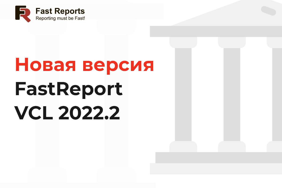      FastReport VCL 2022.2