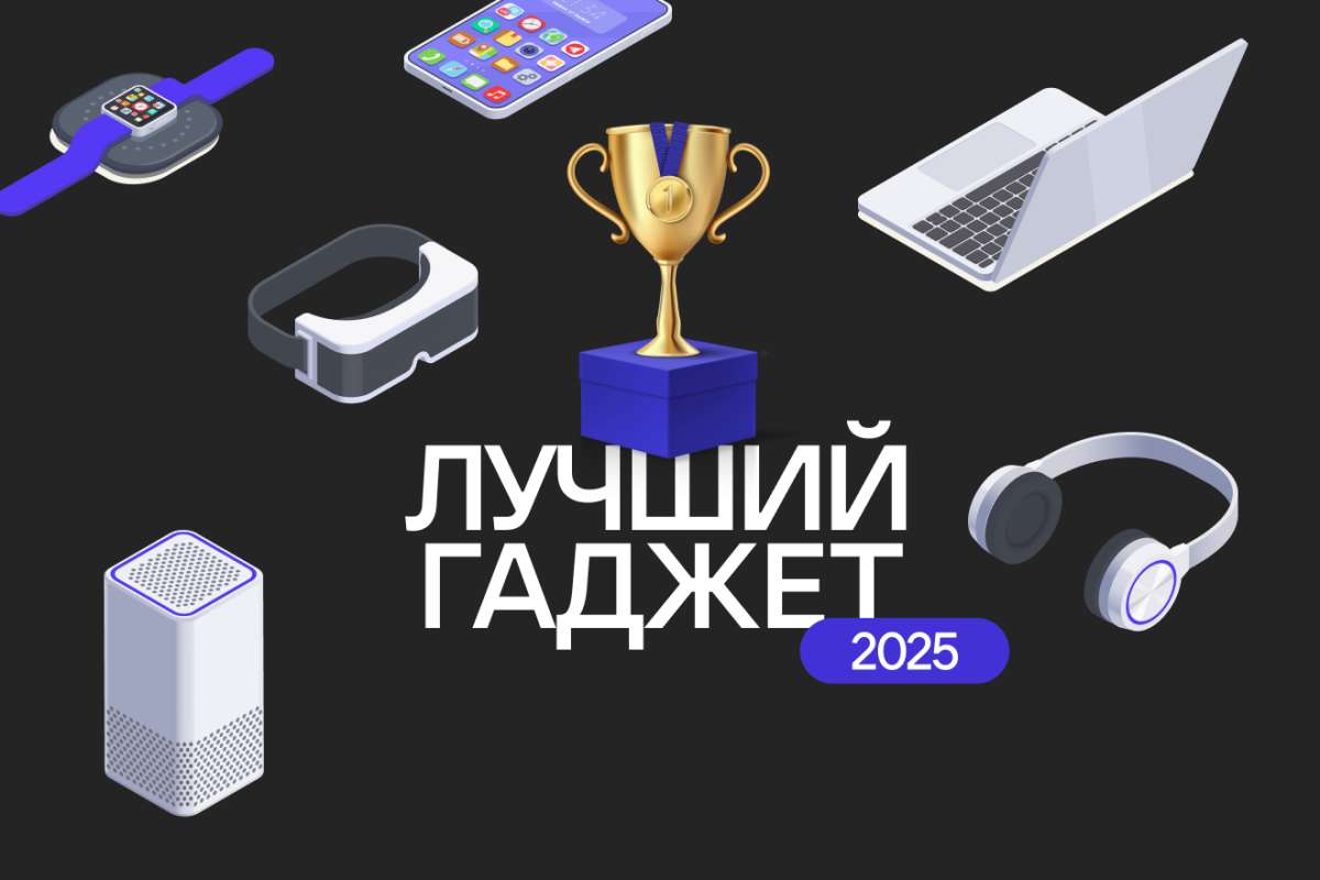 Названы лучшие гаджеты 2025 года по версии пользователей Рунета