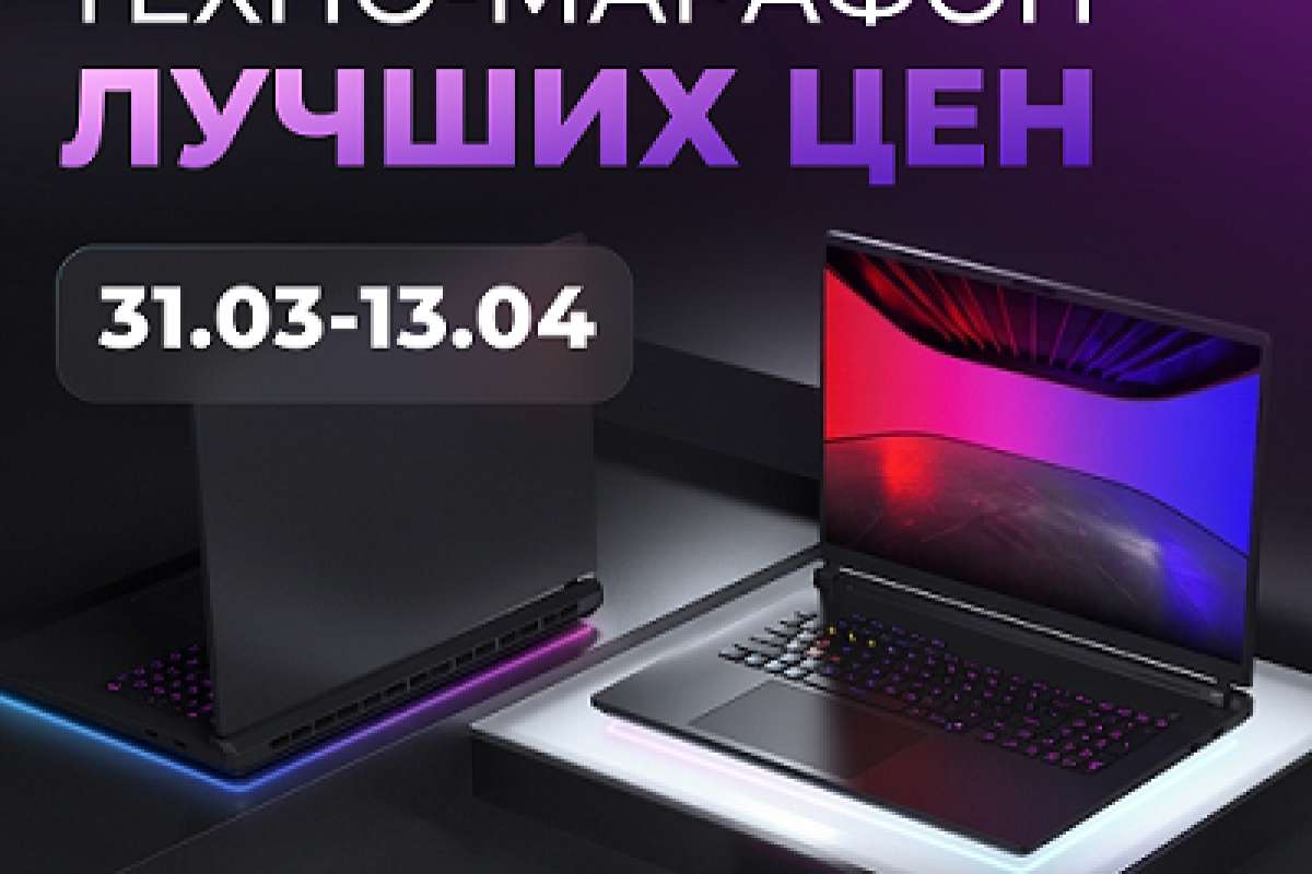 Техно-марафон лучших цен