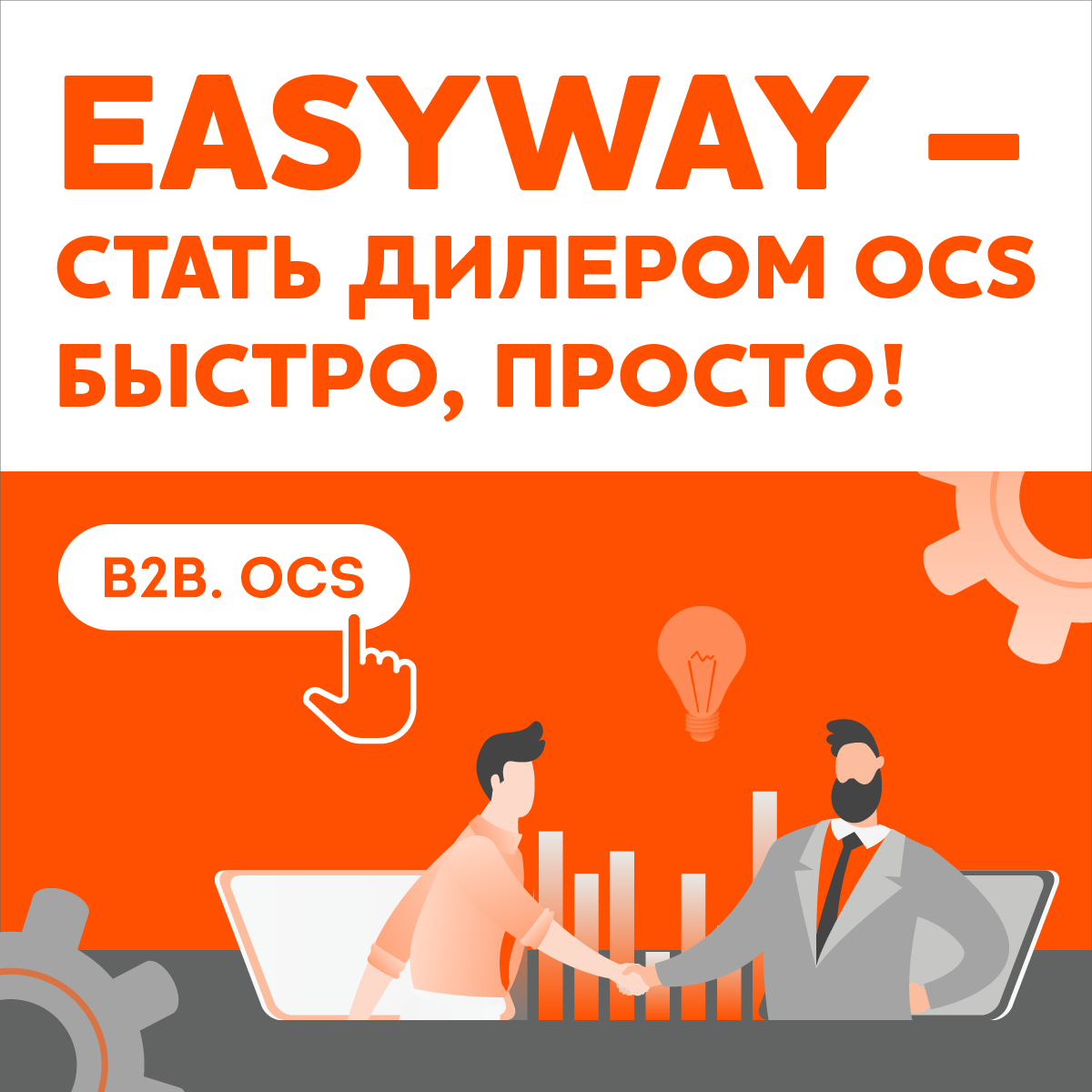 Ocs b2b. Изи вей. ocs distribution компания. easyway уфа.