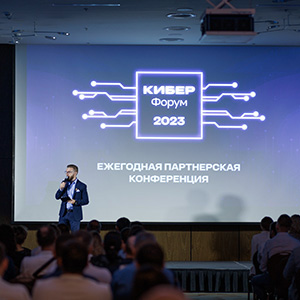 Кибер Форум 2023 — новое место встречи партнёров «Киберпротекта»