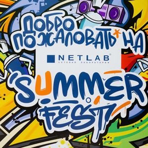 NETLAB Summer Fest – яркое событие лета!