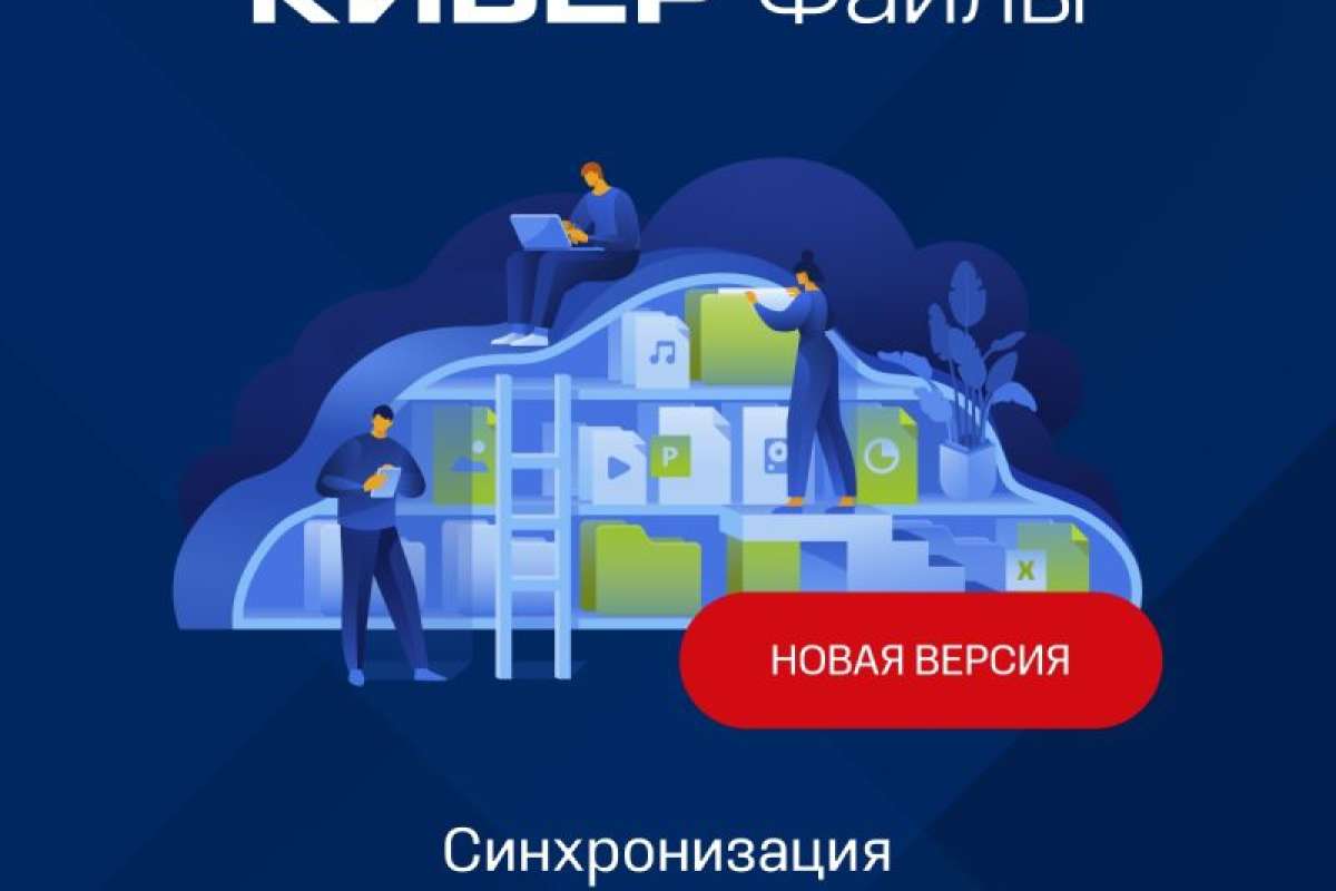 «Киберпротект» выпустил обновление решения для синхронизации и обмена данными Кибер Файлы