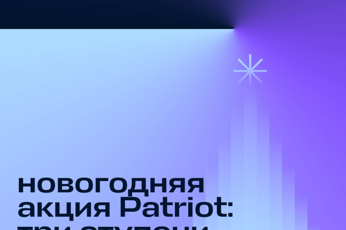 Новогодняя акция Patriot: три ступени бонусов