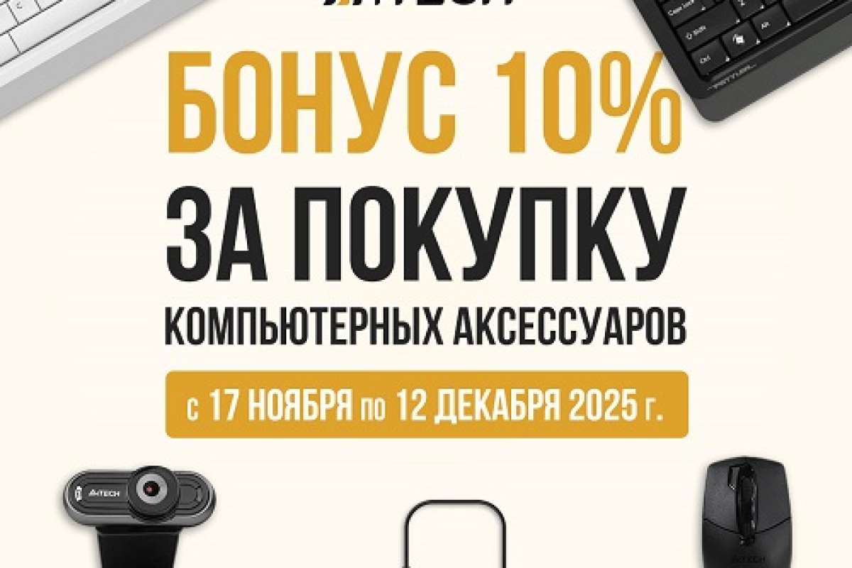 Не упусти свой шанс, заработай бонус от A4Tech!