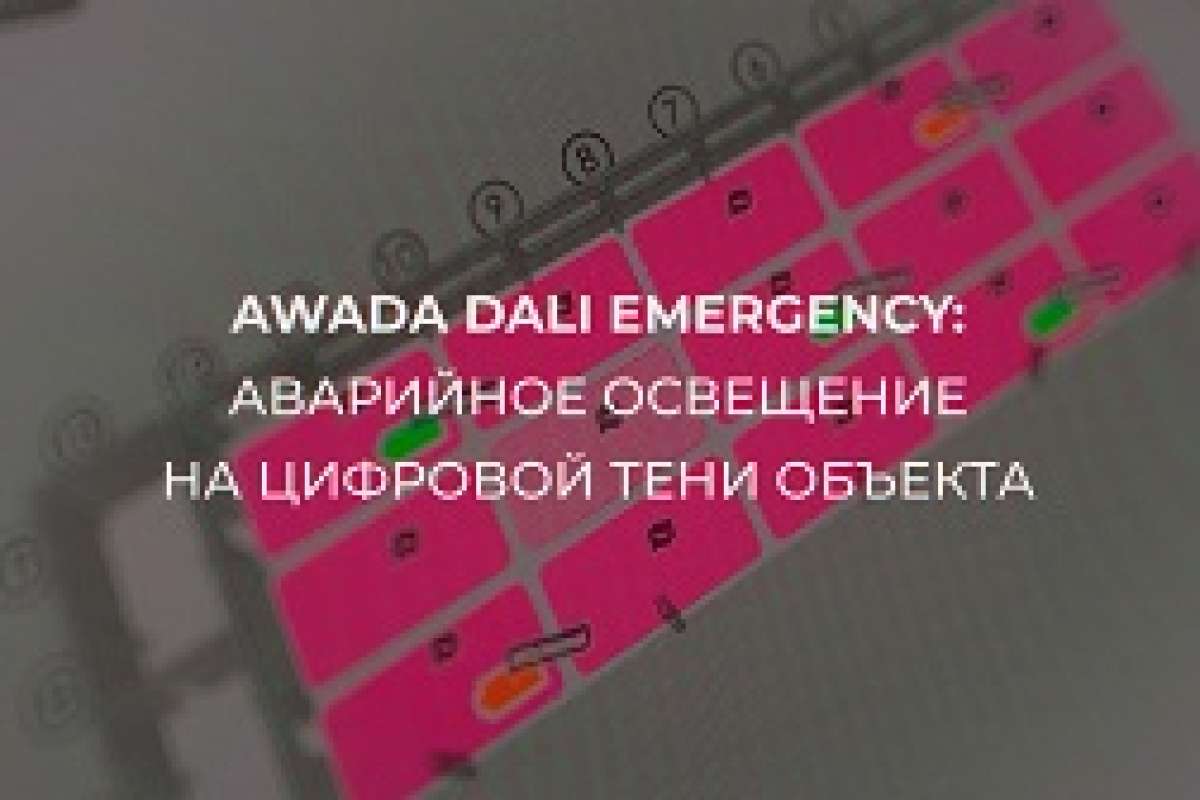 AWADA DALI Emergency: аварийное освещение на цифровой тени объекта