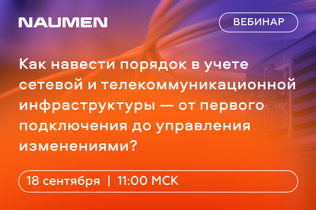 Как навести порядок в учете сетевой и телекоммуникационной инфраструктуры