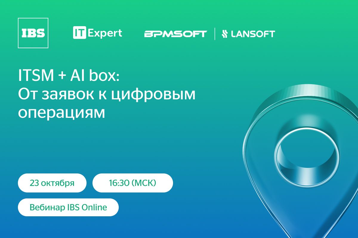 Вебинар IBS Online «ITSM + AI box Platform: от заявок к цифровым операциям»