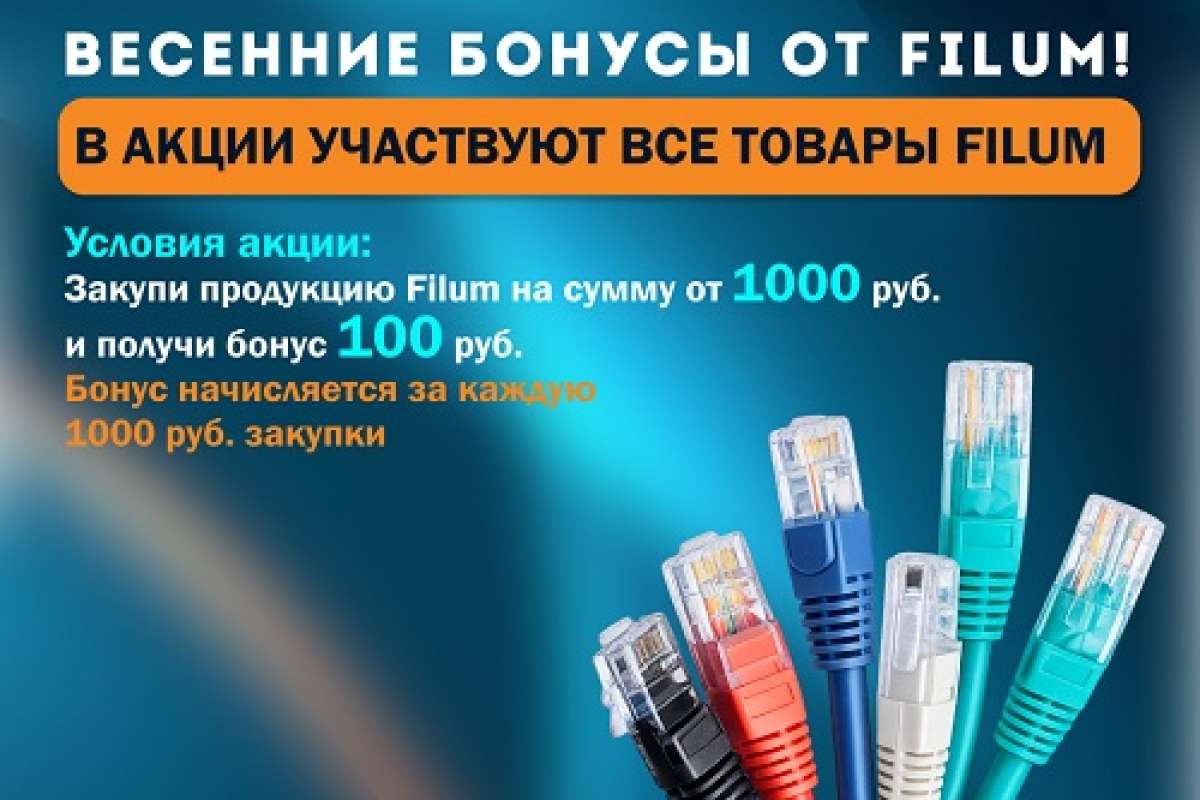 Весенние бонусы от Filum!