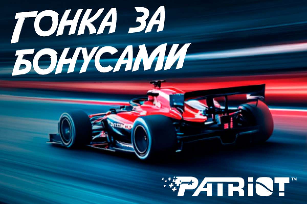 Гонка за бонусами