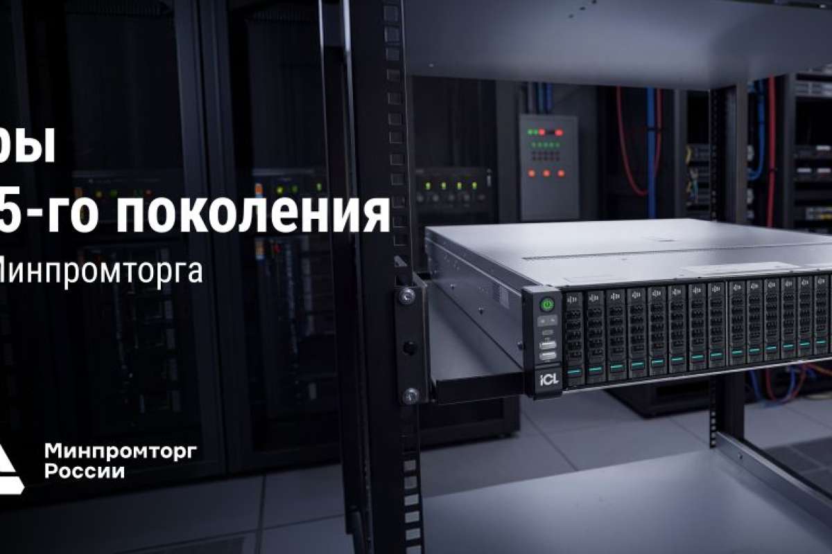 Новости ЦИПР-2026. Серверы четвертого и пятого поколения вошли в реестр Минпромторга России