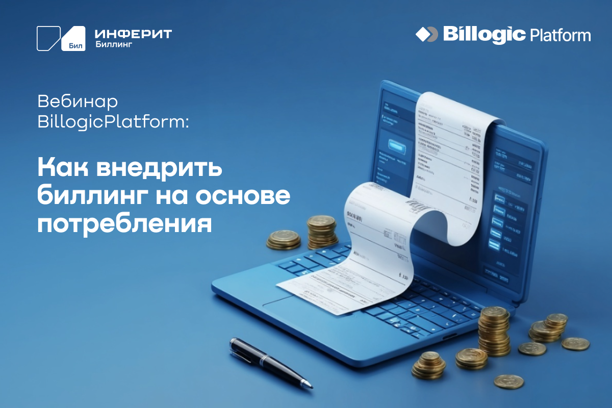 Вебинар «Как внедрить биллинг на основе потребления и не потерять прибыль»
