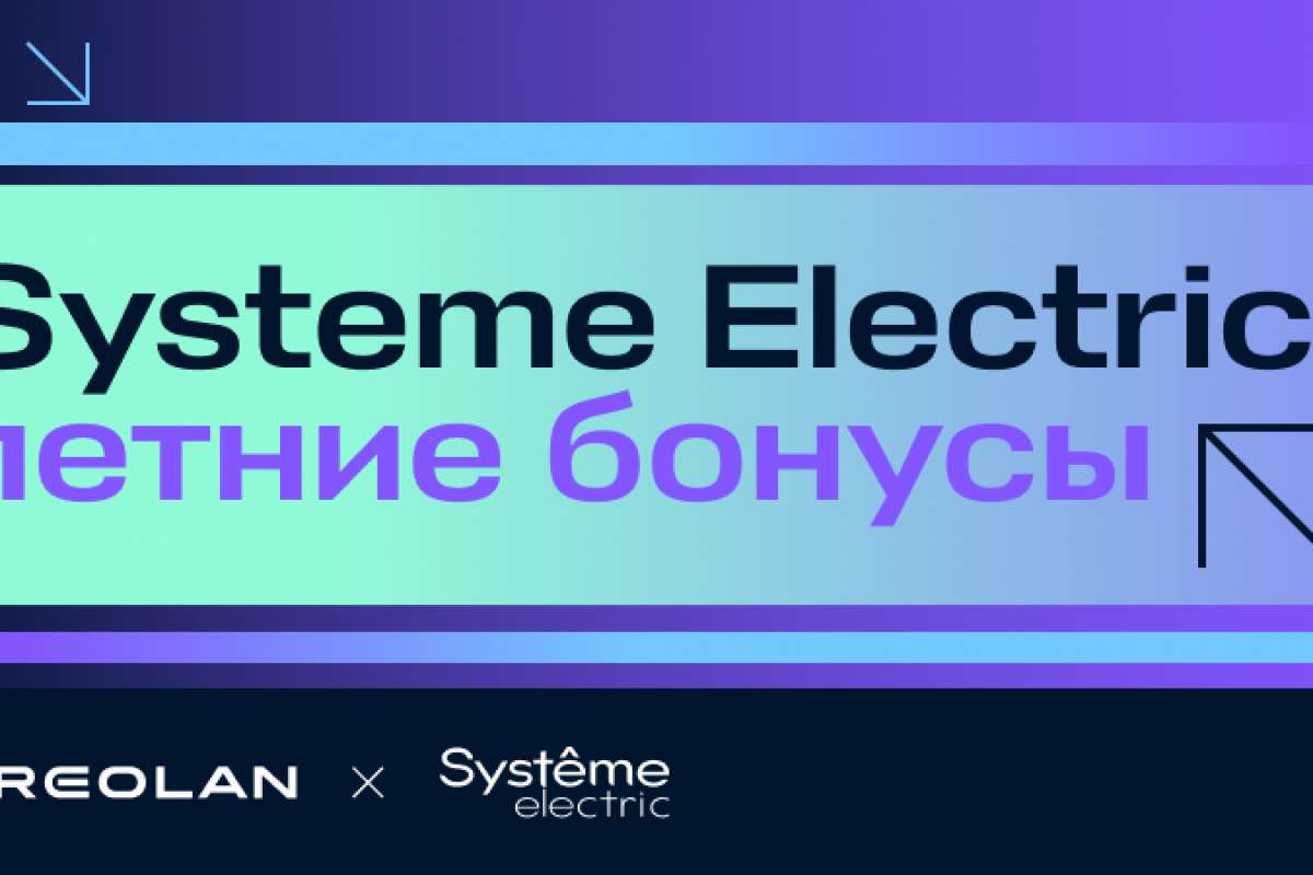 Systeme Electric: «Летние бонусы»
