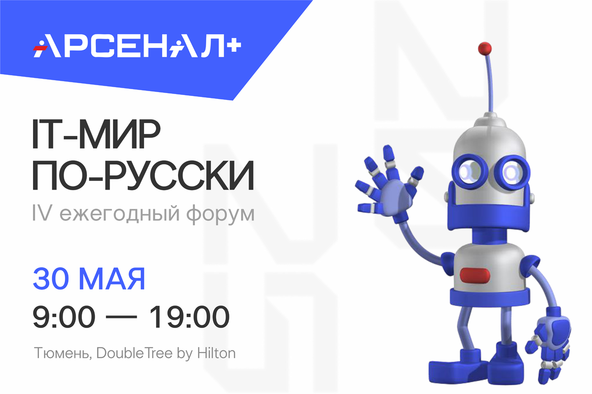 IV ежегодный форум «IT-мир по-русски»
