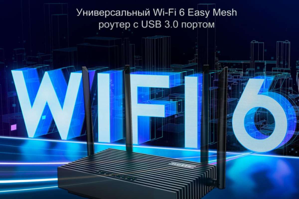 Netis Systems анонсирует новый Wi-Fi 6 роутер netis N6