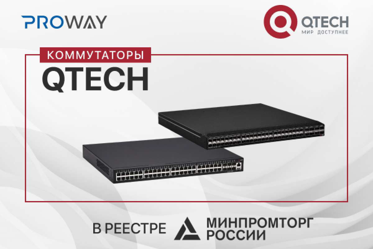 Коммутаторы QTECH включены в реестр ТОРП
