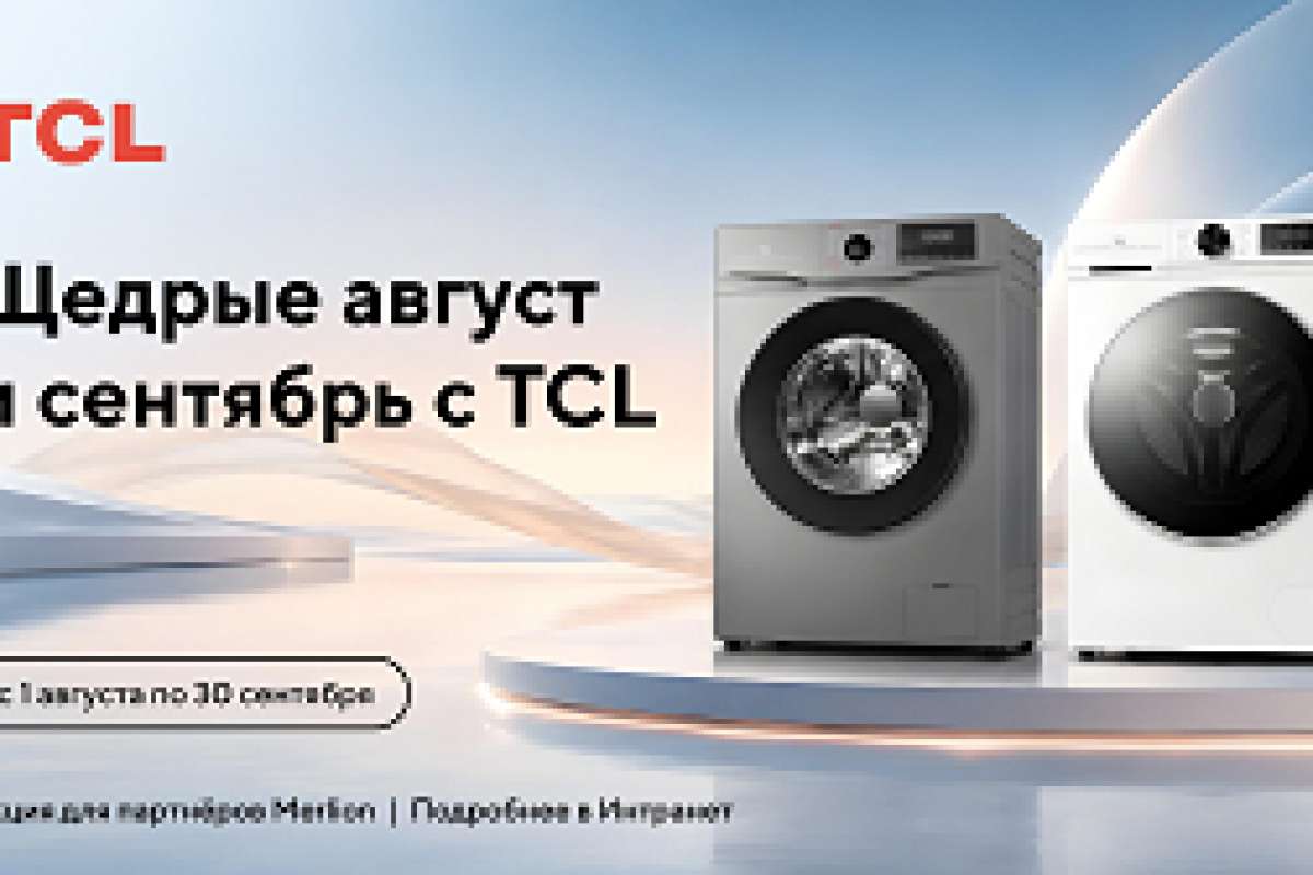 Щедрые август и сентябрь с TCL