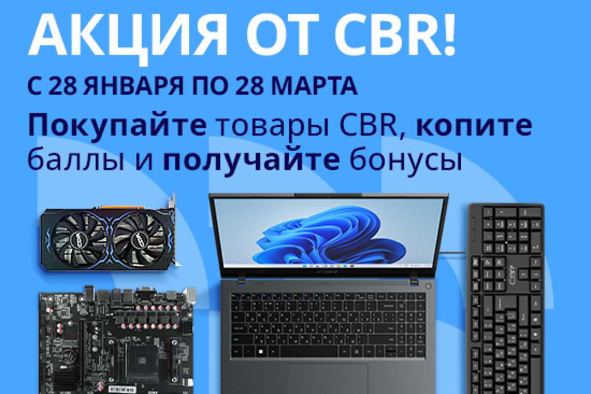 Мотивационная программа по продукции CBR