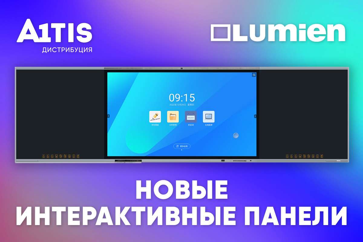 Новые интерактивные панели Lumien в A1TIS.Дистрибуция