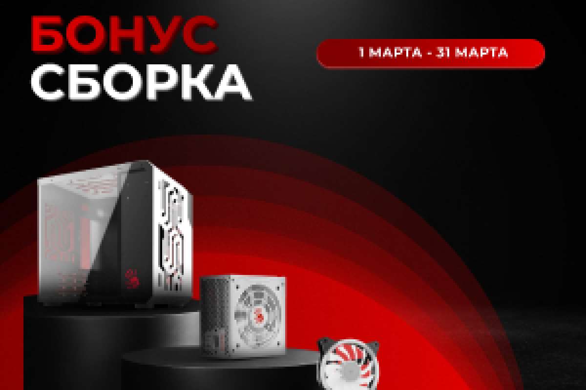 Бонус-сборка