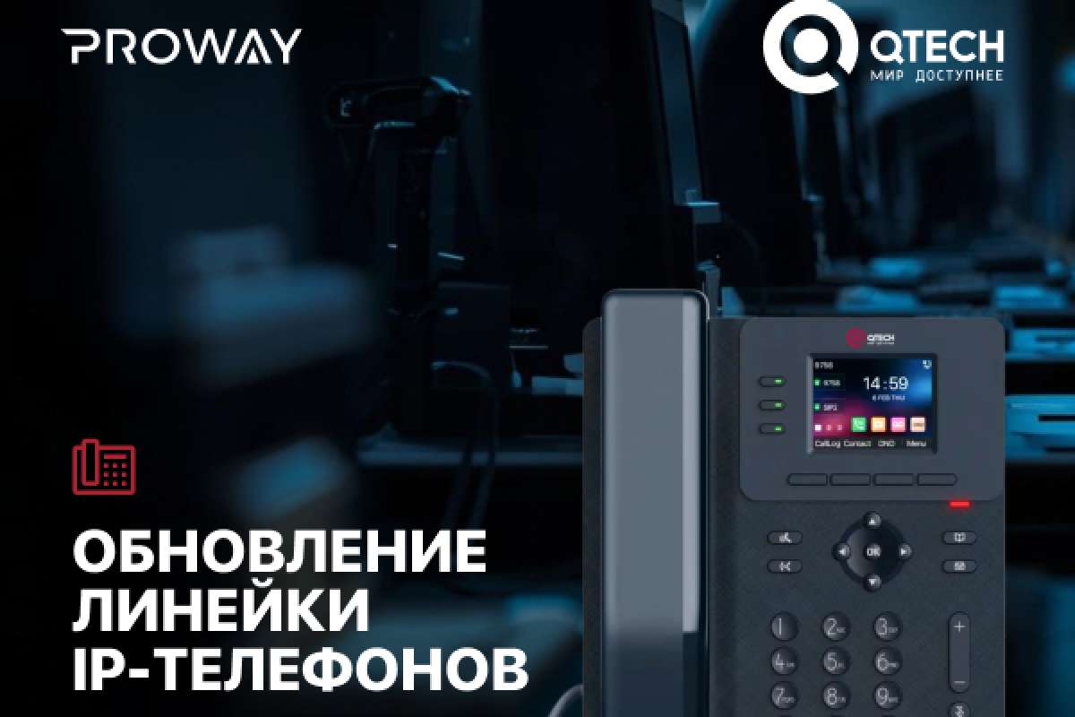 QTECH обновила линейку IP-телефонов