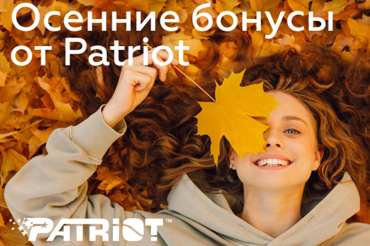 Осенние бонусы от Patriot!