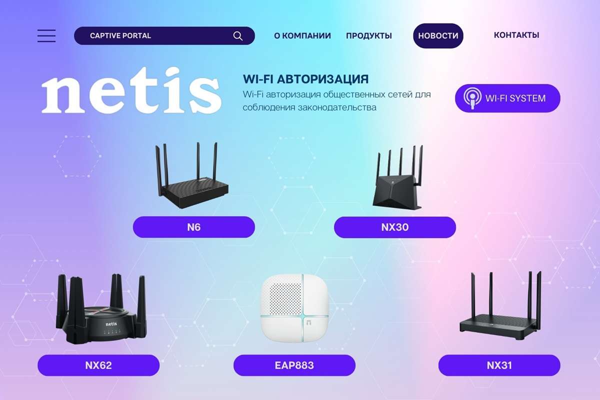 Netis Systems и Wi-Fi System объявляют о сотрудничестве в области реализации Captive Portal на сетевых устройствах