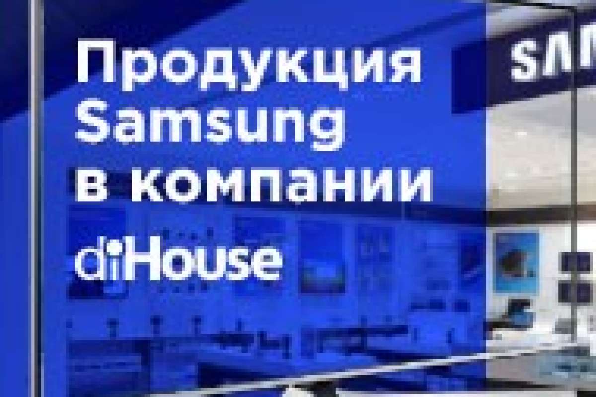 Продукция Samsung в компании diHouse