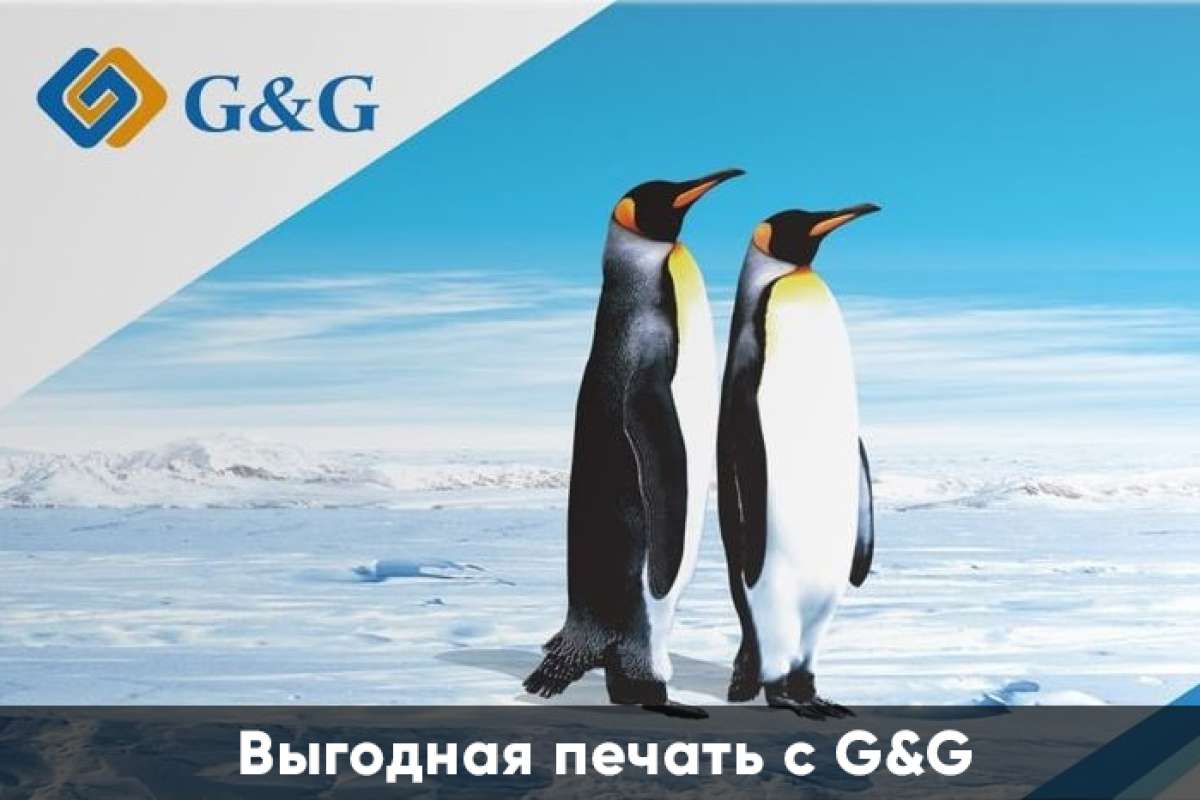 Выгодная печать с G&G