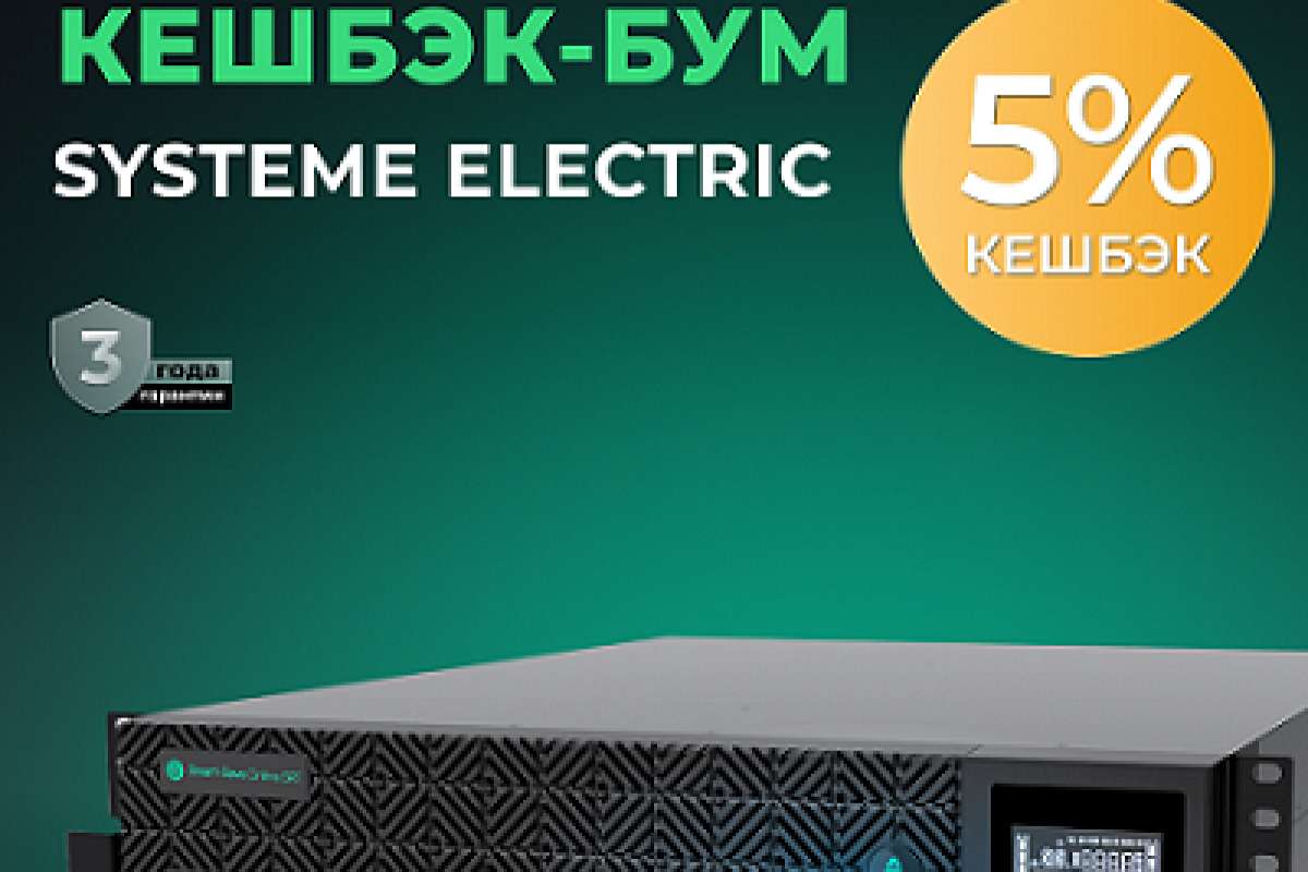 Кешбэк-БУМ от Systeme electric!