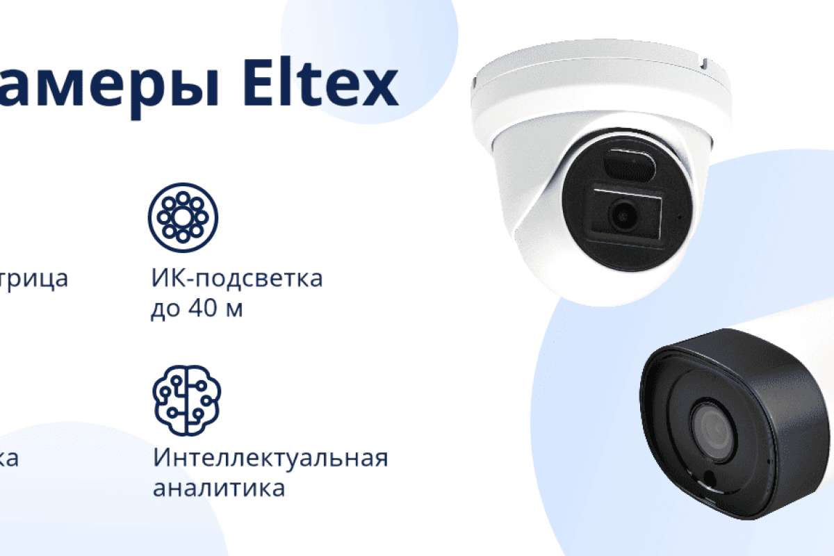 Новая линейка IP-камер Eltex в OCS