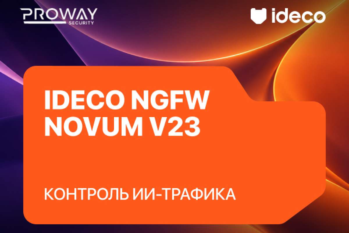 Ideco NGFW Novum v23 — теперь с контролем ИИ-трафика