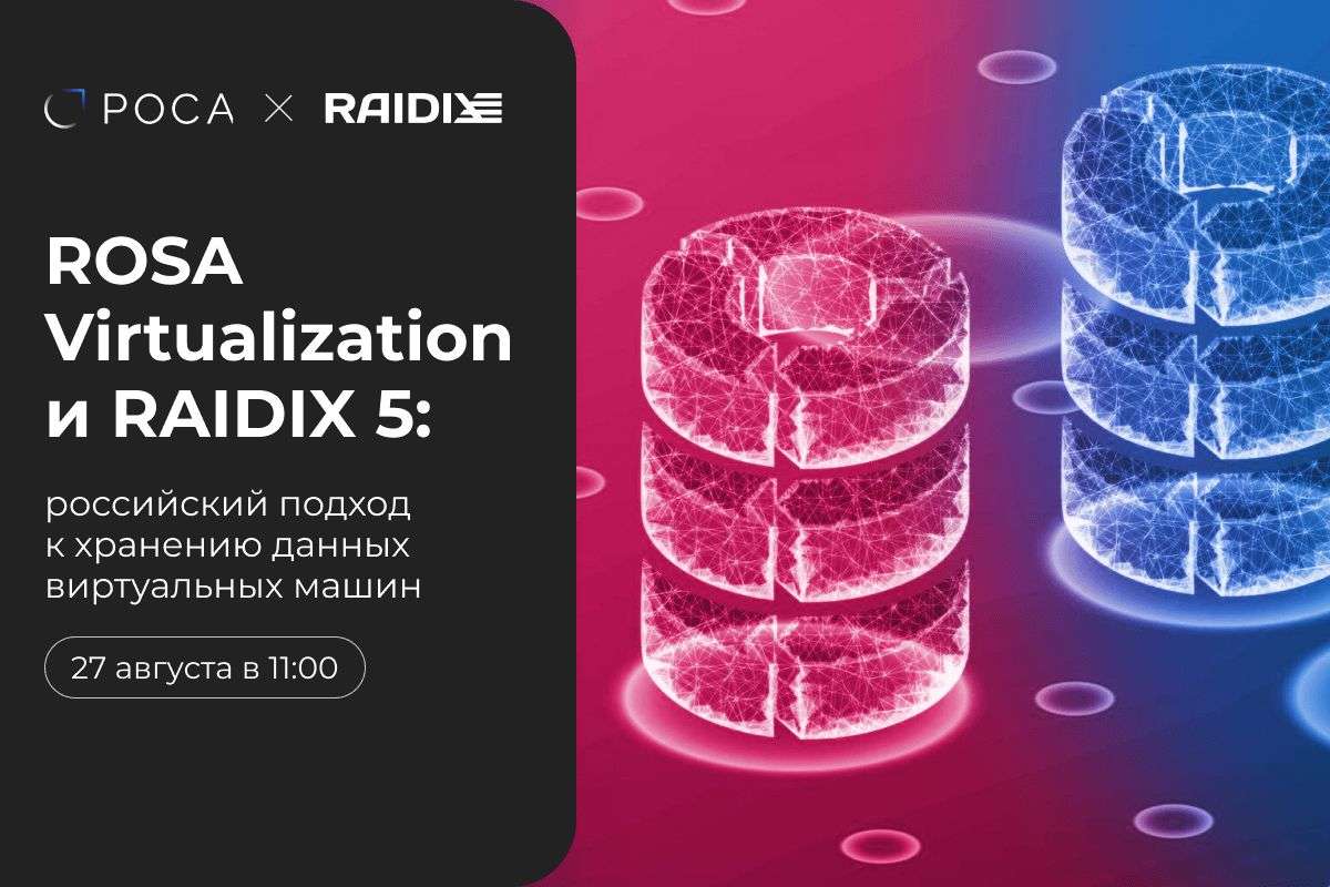 ROSA Virtualization и RAIDIX 5: российский подход к хранению данных виртуальных машин